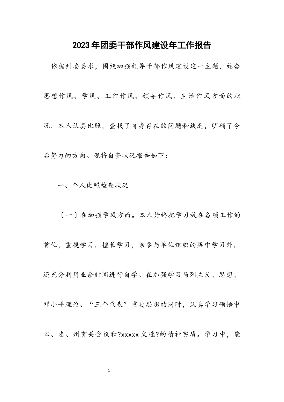 2023年团委干部作风建设年工作报告.docx_第1页