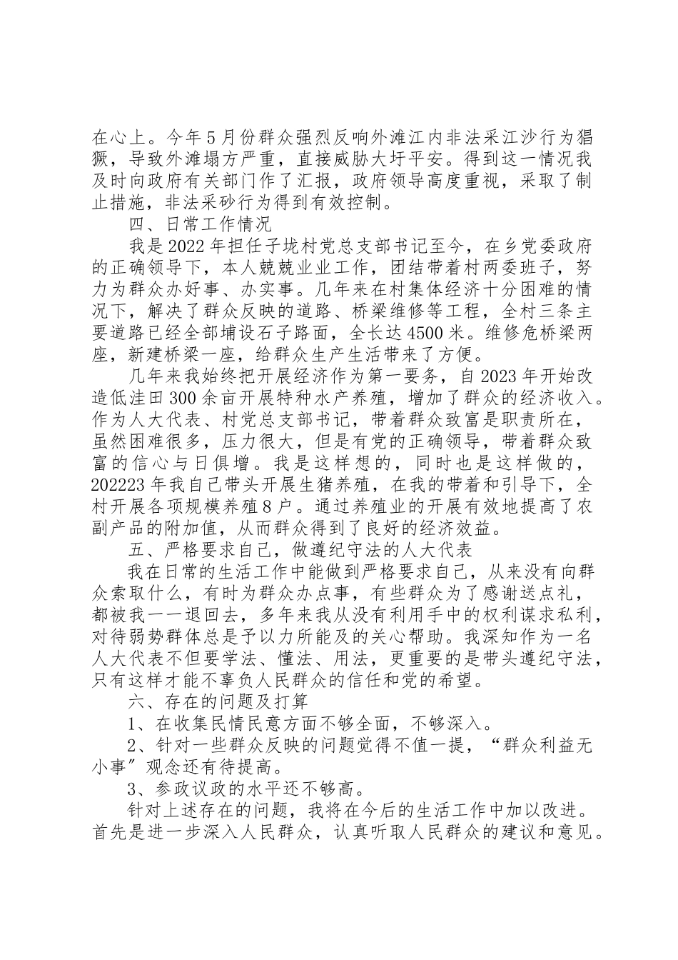 2023年村党总支书记兼人大代表述职报告新编.docx_第2页