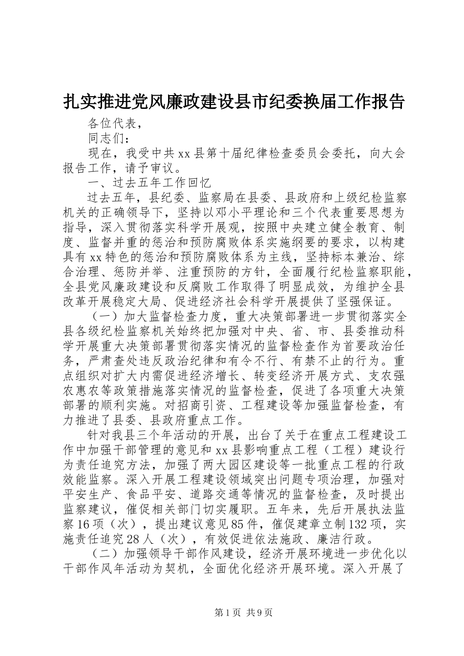 2023年扎实推进党风廉政建设县市纪委换届工作报告.docx_第1页