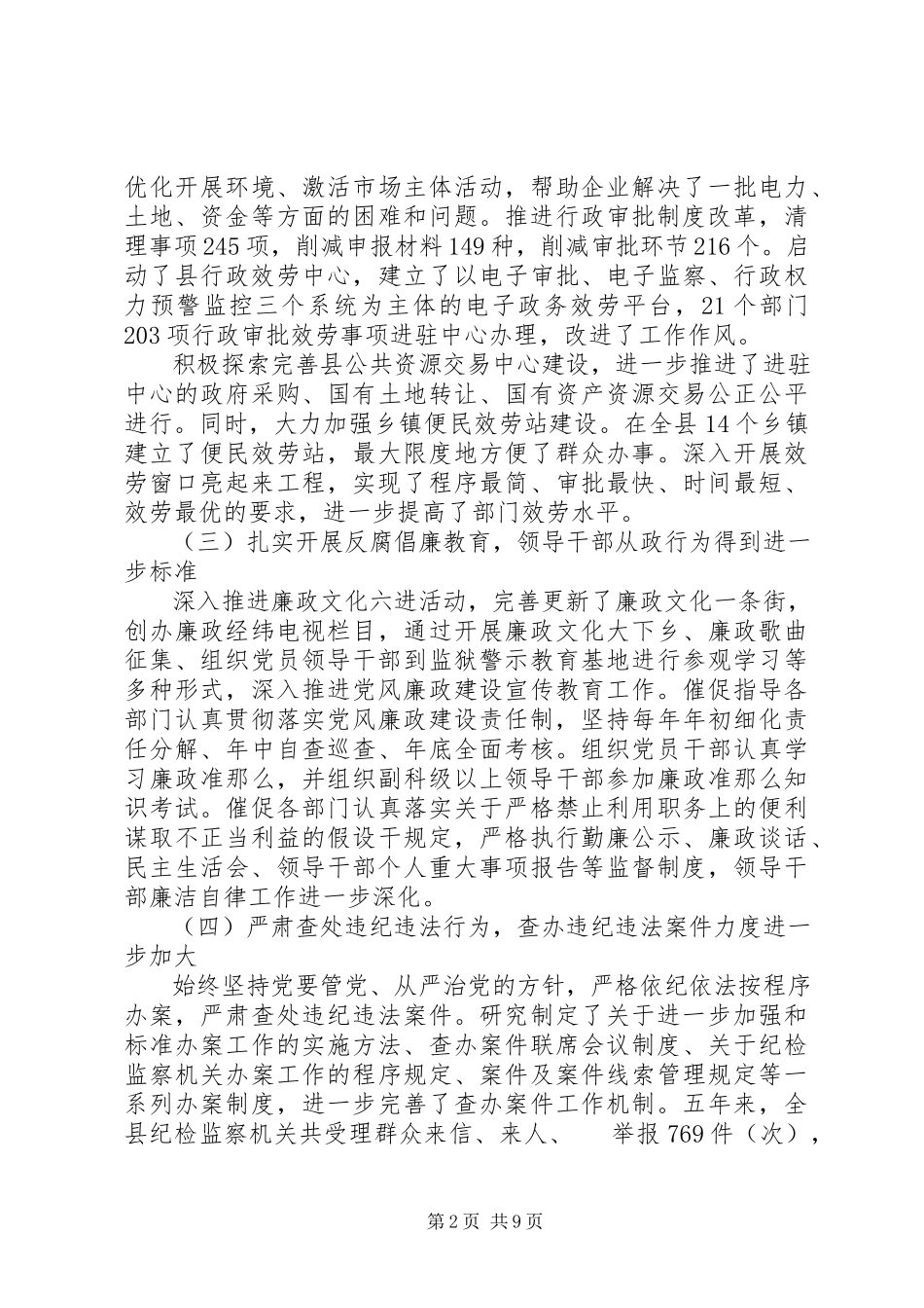 2023年扎实推进党风廉政建设县市纪委换届工作报告.docx_第2页