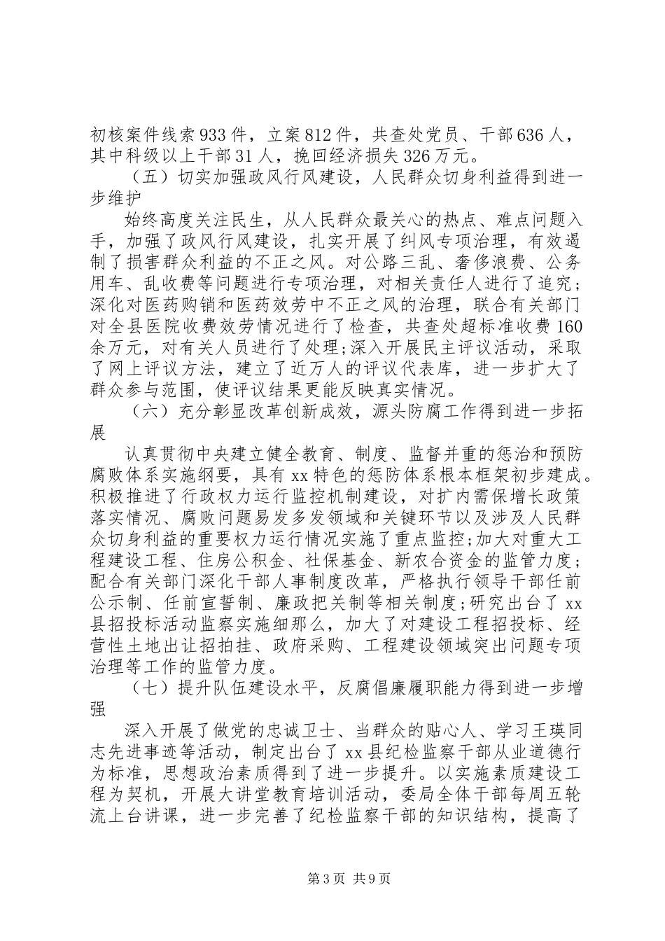 2023年扎实推进党风廉政建设县市纪委换届工作报告.docx_第3页