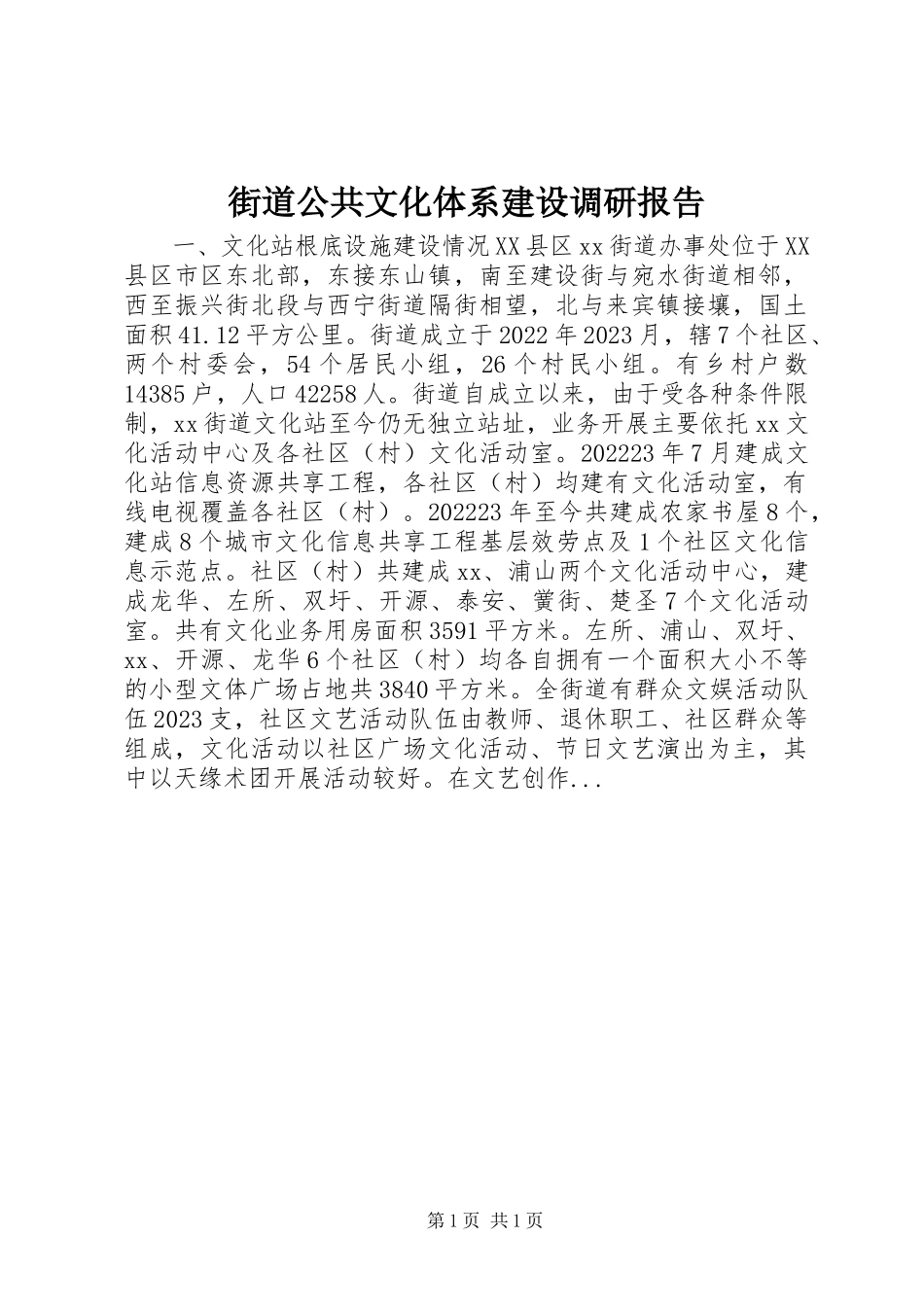 2023年街道公共文化体系建设调研报告.docx_第1页