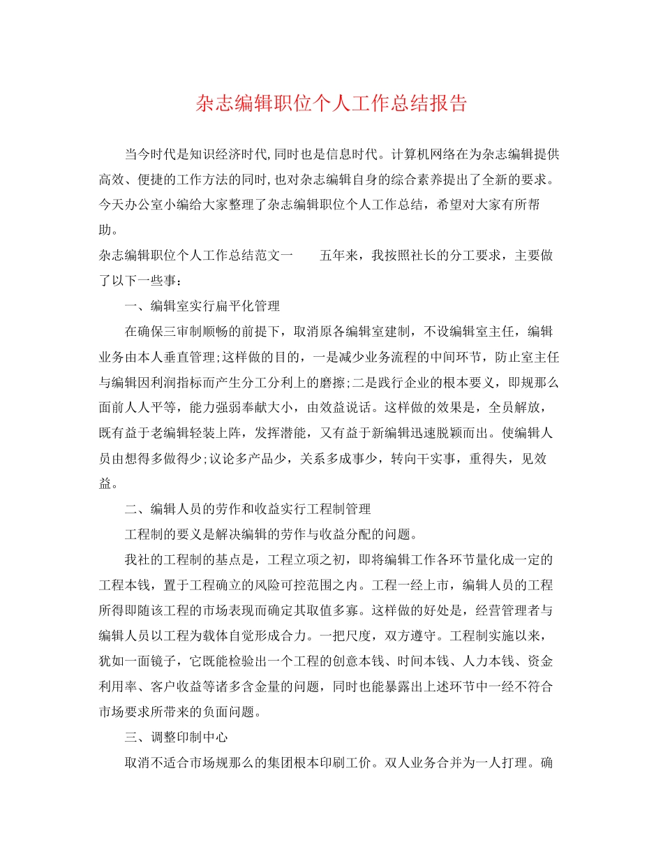 2023年杂志编辑职位个人工作总结报告.docx_第1页