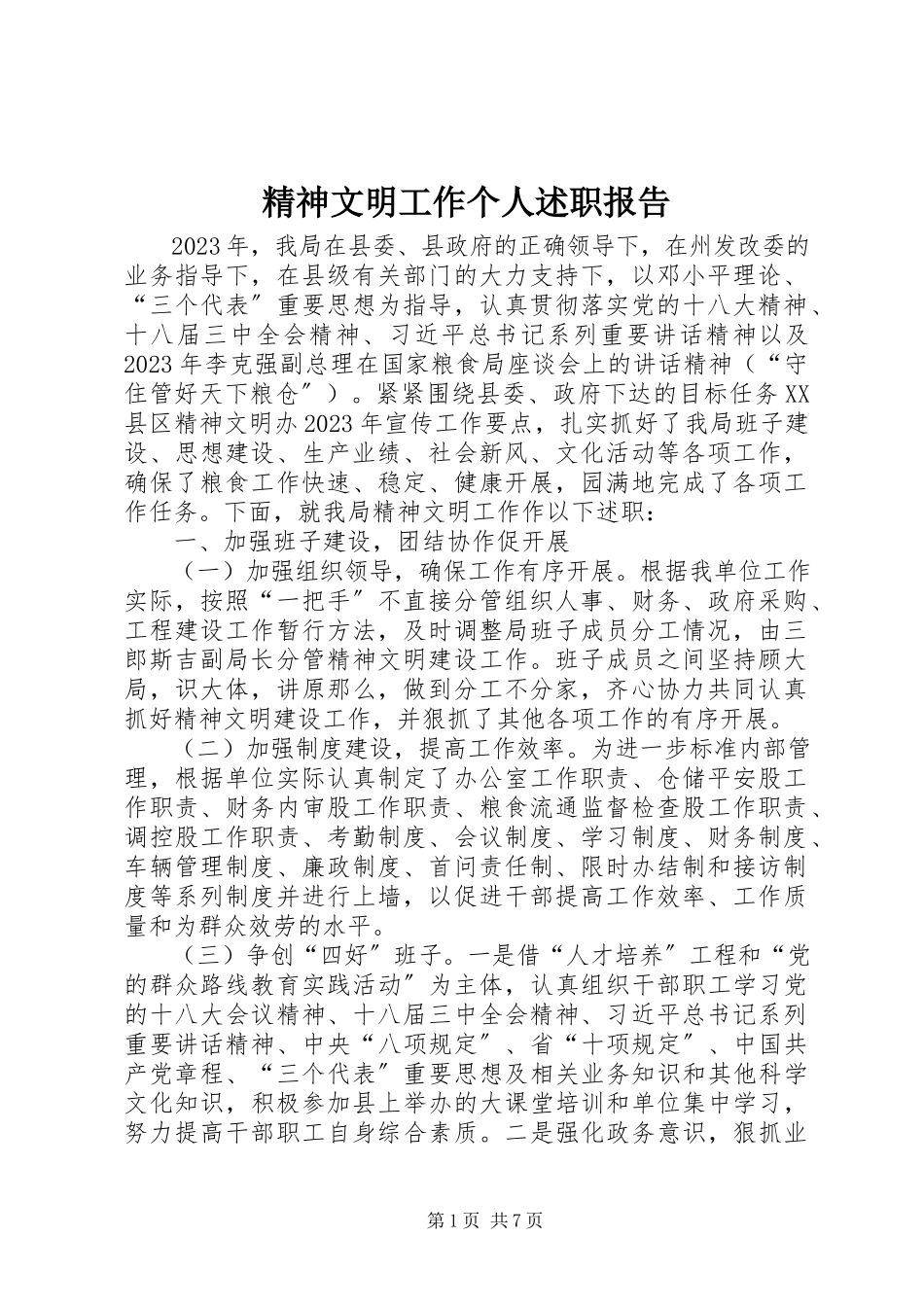 2023年精神文明工作个人述职报告.docx_第1页