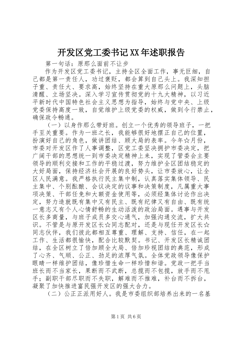 2023年开发区党工委书记述职报告.docx_第1页