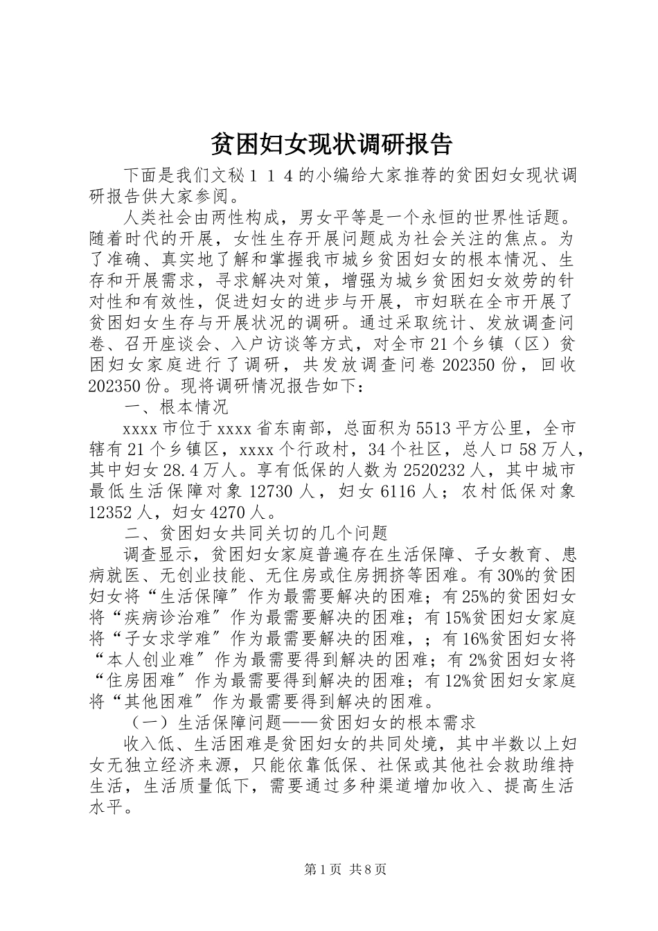 2023年贫困妇女现状调研报告.docx_第1页