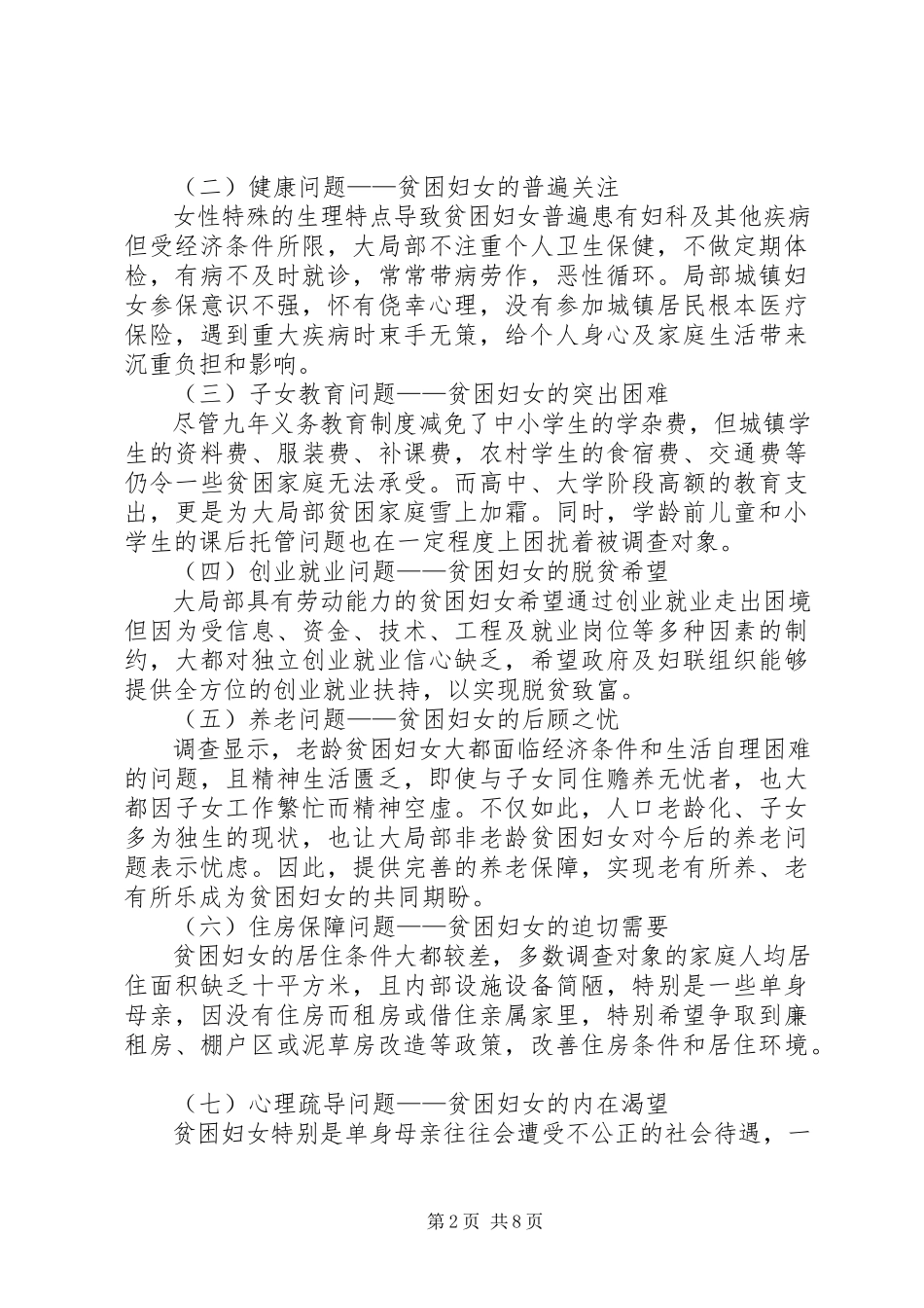 2023年贫困妇女现状调研报告.docx_第2页