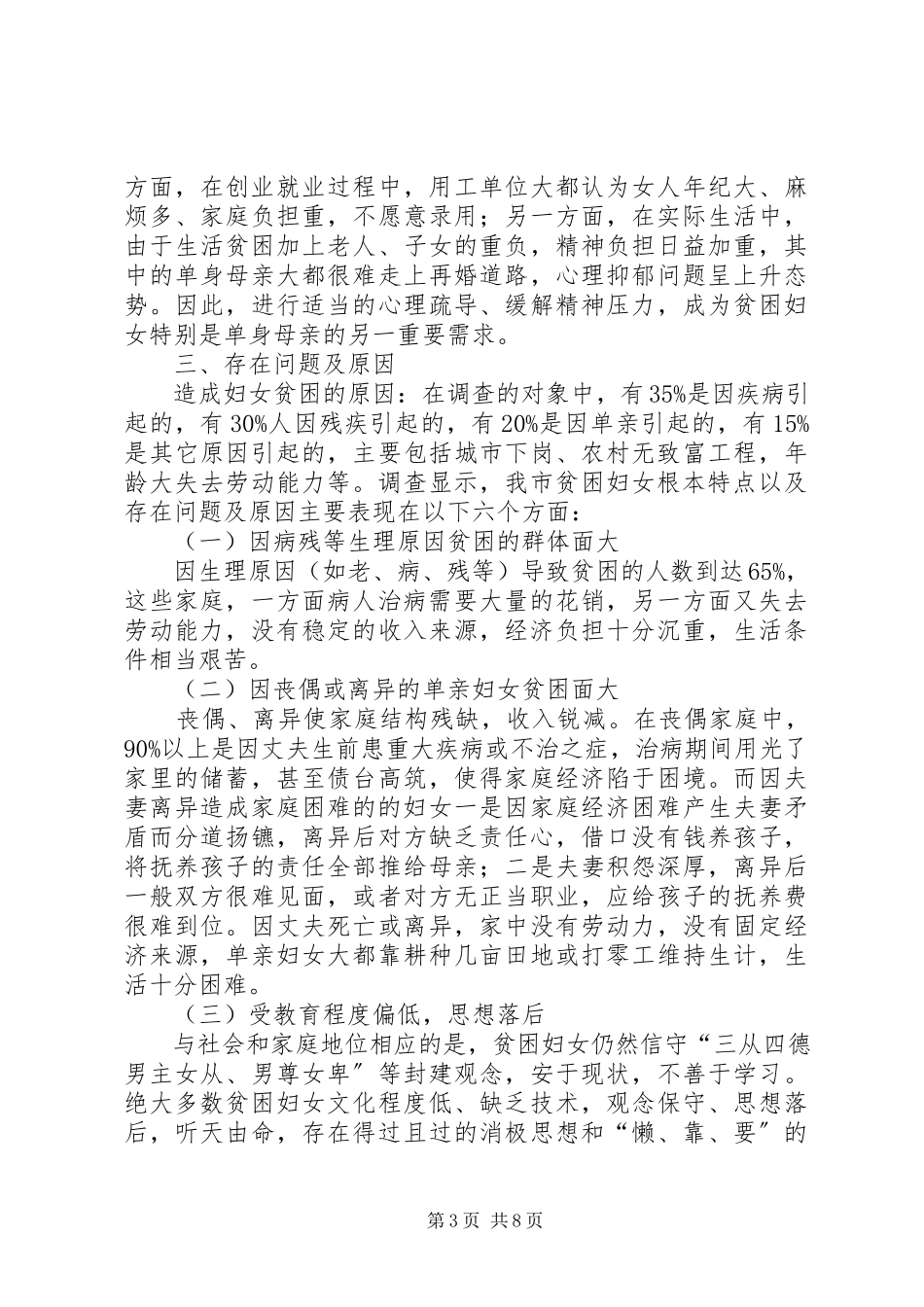 2023年贫困妇女现状调研报告.docx_第3页