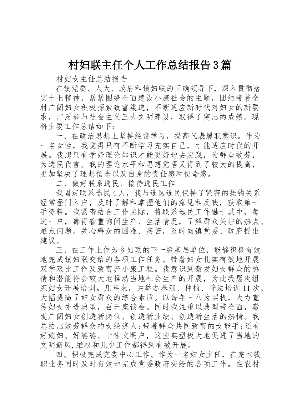 2023年村妇联主任个人工作总结报告3篇新编.docx_第1页