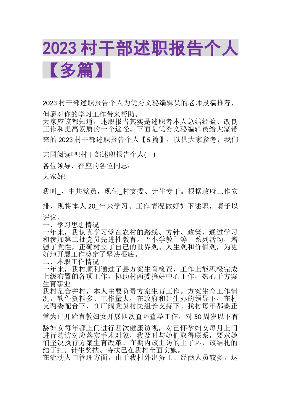 2023年村干部述职报告个人多篇.doc_第1页