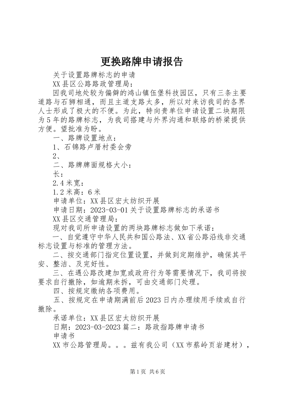 2023年更换路牌申请报告.docx_第1页