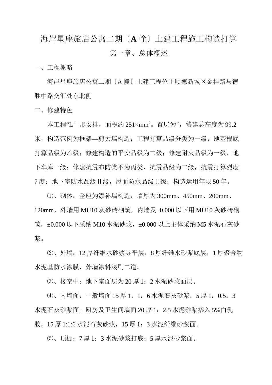 2023年建筑行业海岸星座酒店公寓二期A幢土建工程施工组织设计8wr.docx_第1页