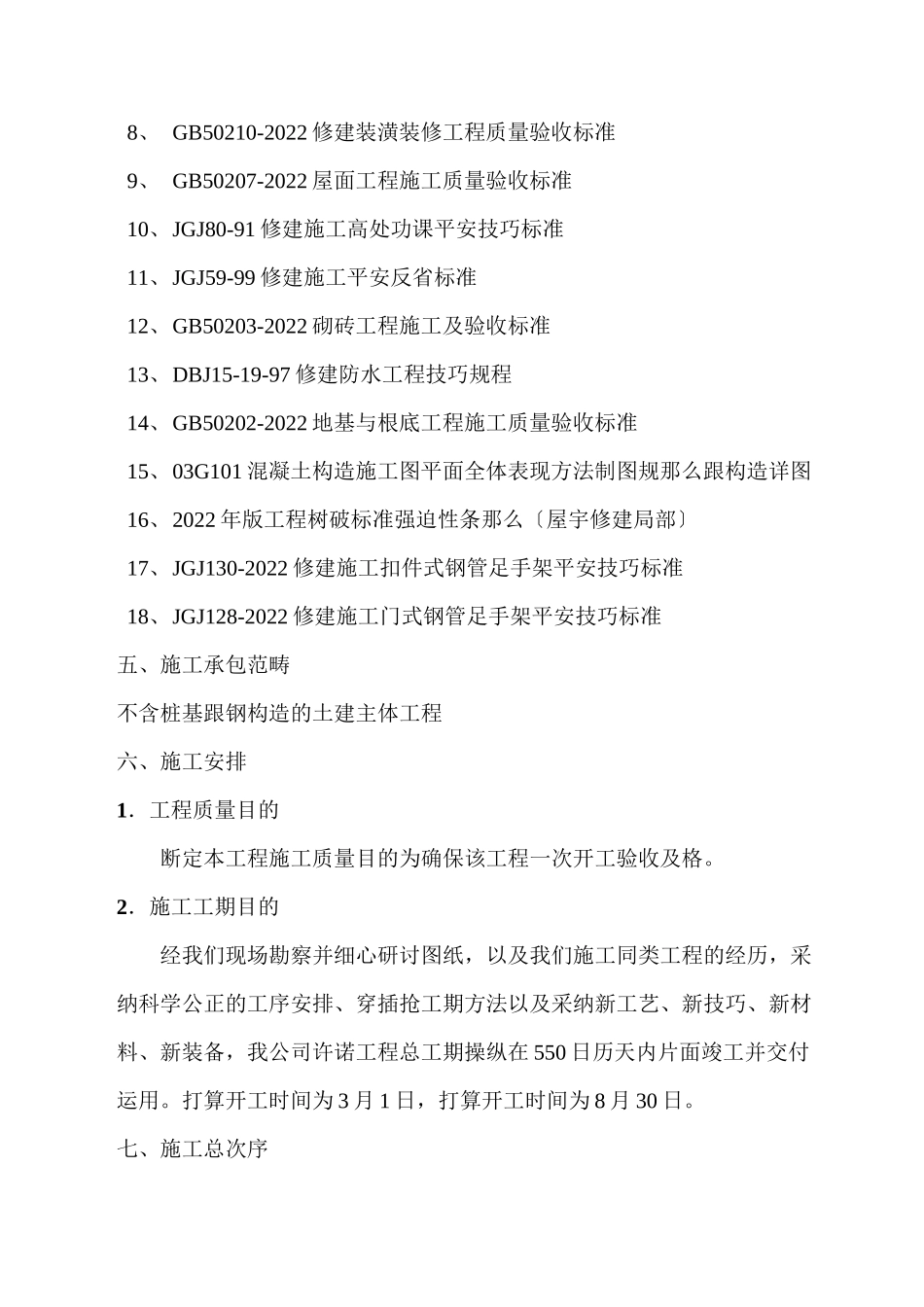 2023年建筑行业海岸星座酒店公寓二期A幢土建工程施工组织设计8wr.docx_第3页