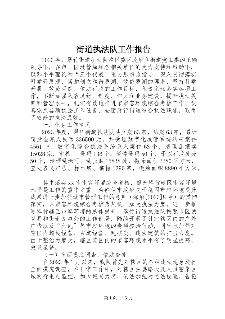 2023年街道执法队工作报告.docx_第1页