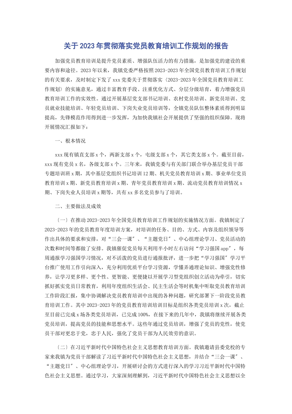 2023年贯彻落实党员教育培训工作规划的报告.docx_第1页