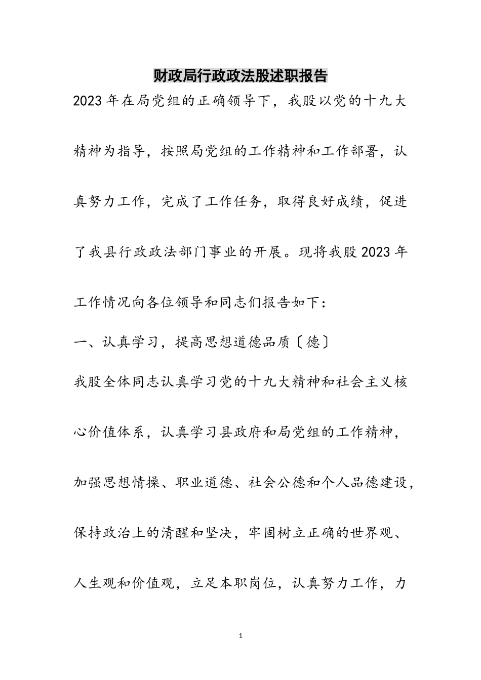 2023年财政局行政政法股述职报告范文.doc_第1页