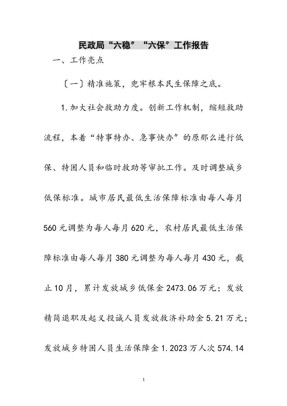 2023年民政局“六稳”“六保”工作报告范文.doc_第1页