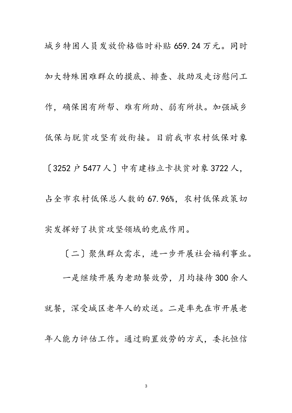 2023年民政局“六稳”“六保”工作报告范文.doc_第3页