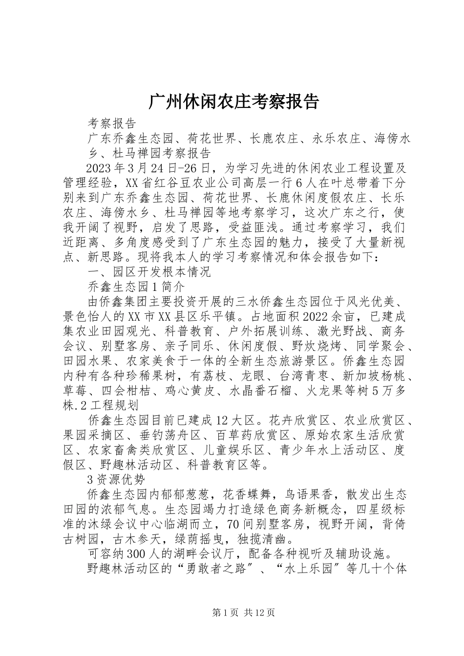 2023年广州休闲农庄考察报告.docx_第1页
