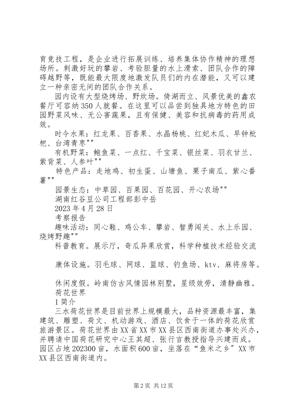 2023年广州休闲农庄考察报告.docx_第2页
