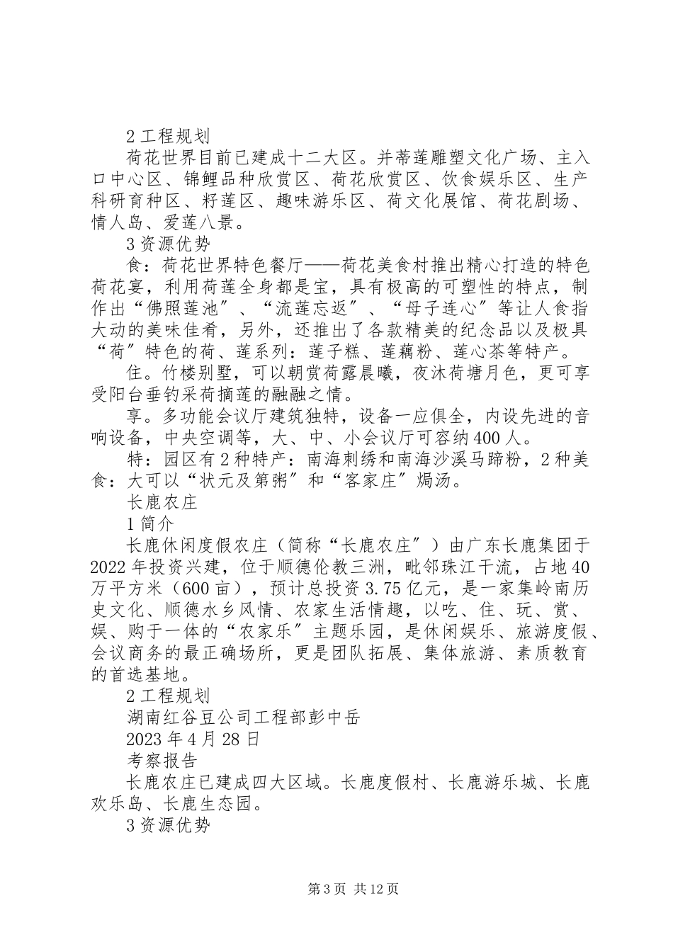 2023年广州休闲农庄考察报告.docx_第3页
