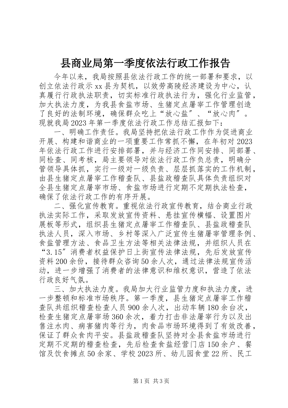 2023年县商业局第一季度依法行政工作报告.docx_第1页