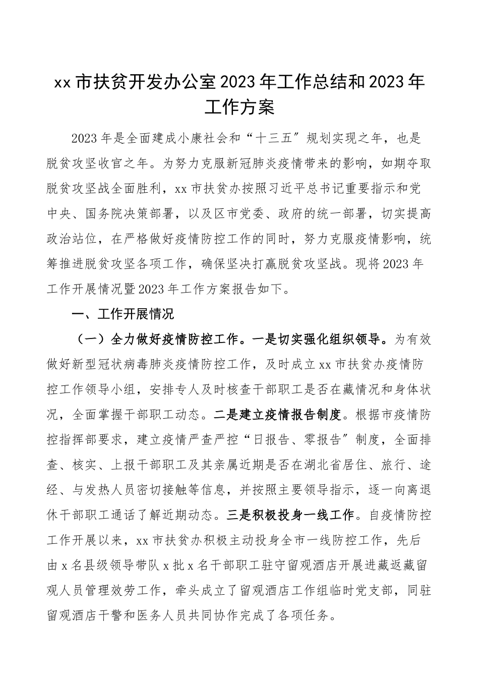 工作总结和工作计划范文扶贫办工作总结汇报报告.doc_第1页