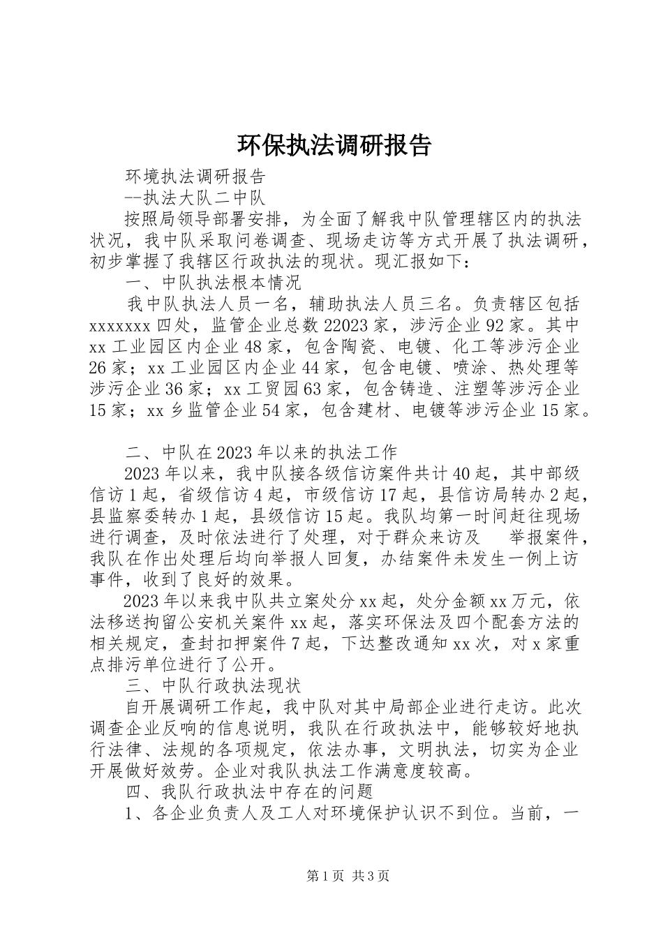 2023年环保执法调研报告.docx_第1页
