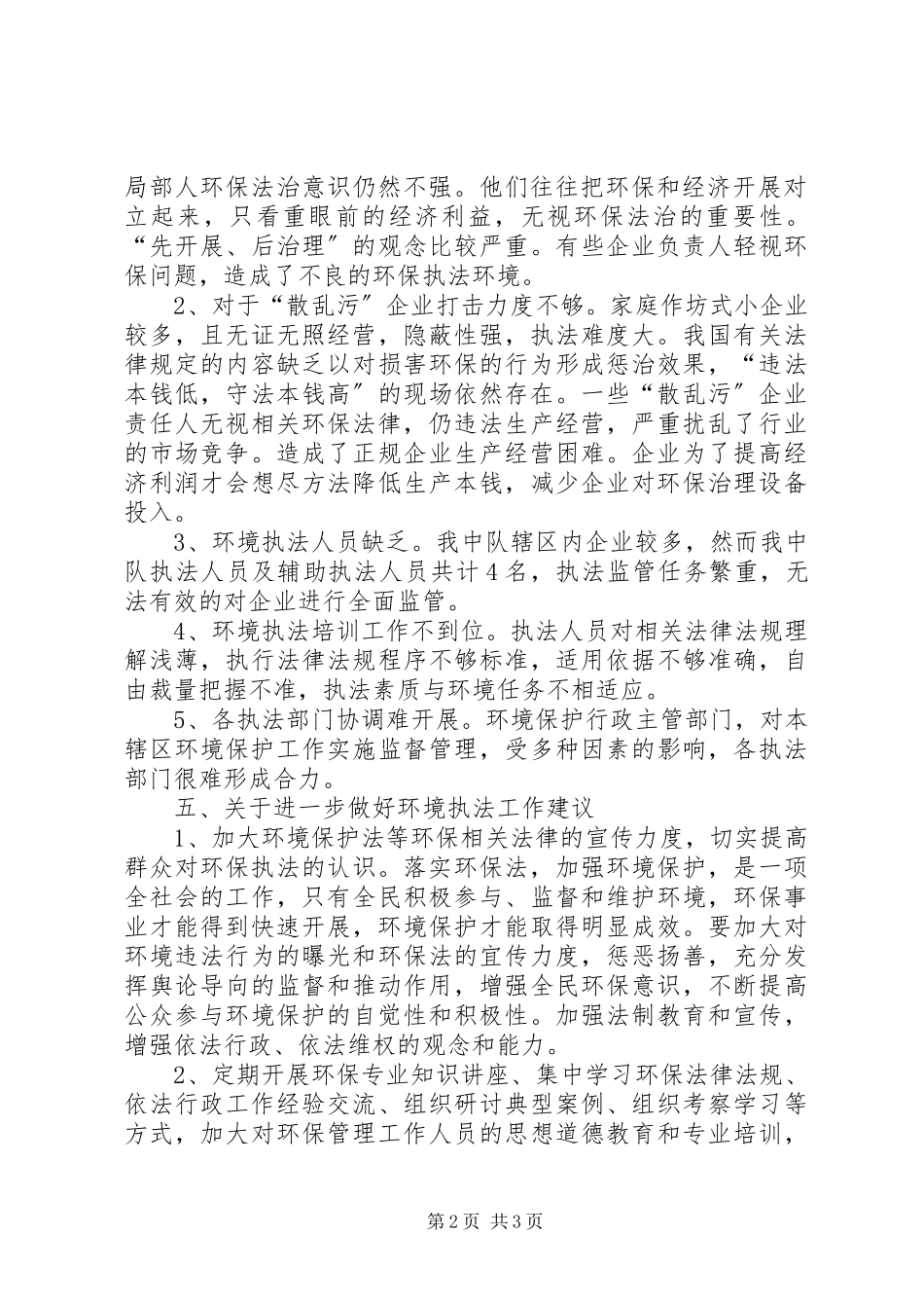 2023年环保执法调研报告.docx_第2页