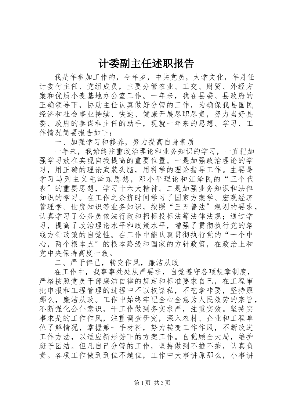 2023年计委副主任述职报告.docx_第1页