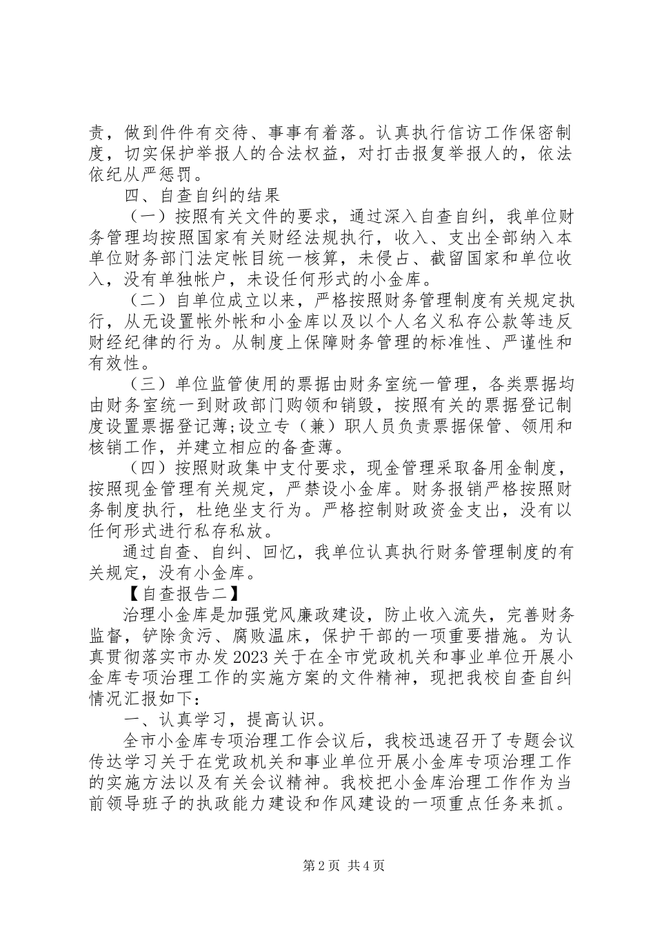 2023年小金库的自查自纠报告.docx_第2页