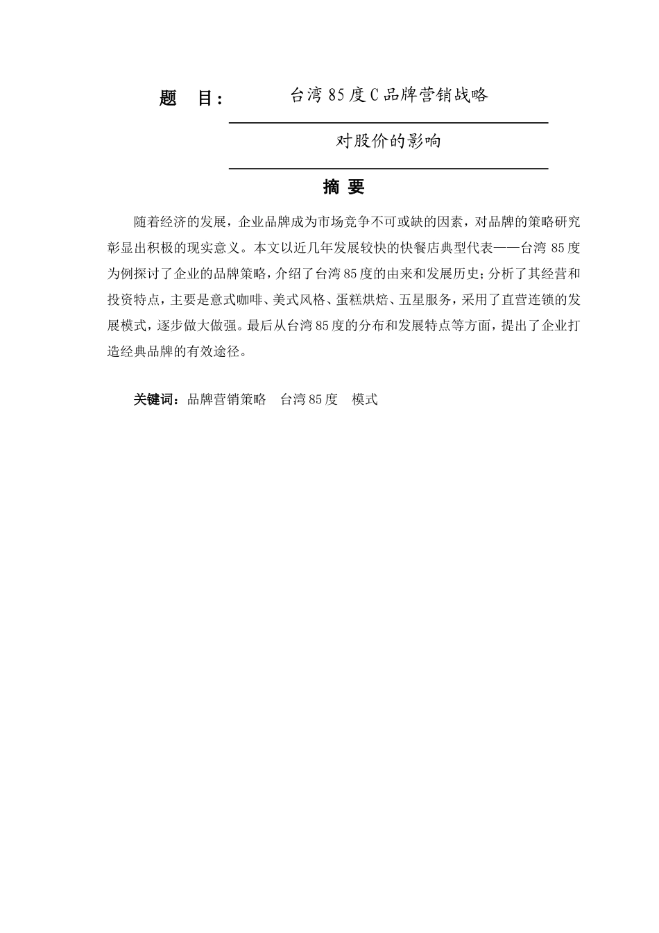 台湾85度C品牌营销战略分析研究工商管理专业.doc_第1页
