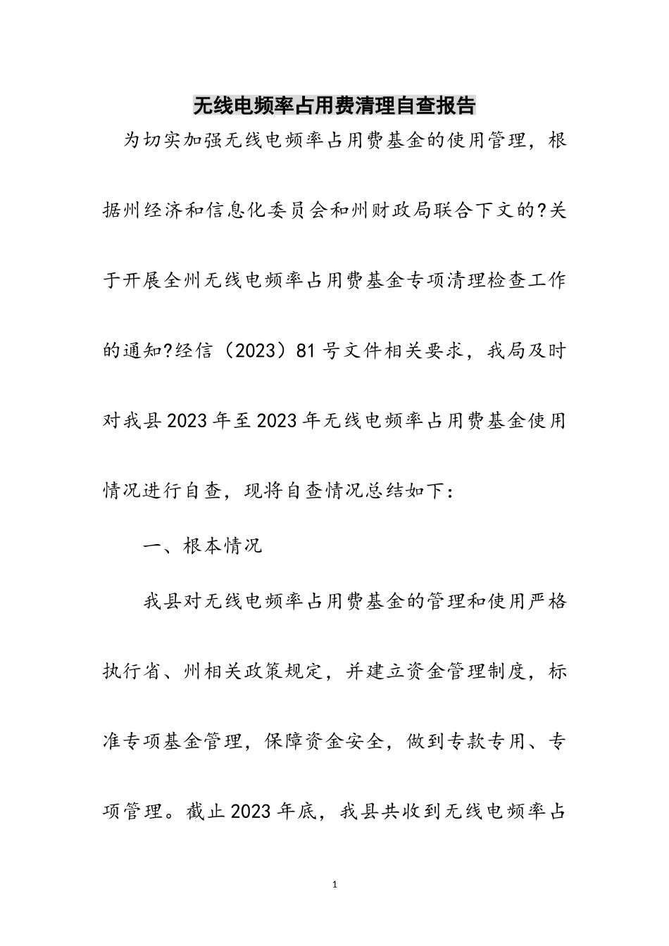2023年无线电频率占用费清理自查报告范文.doc_第1页