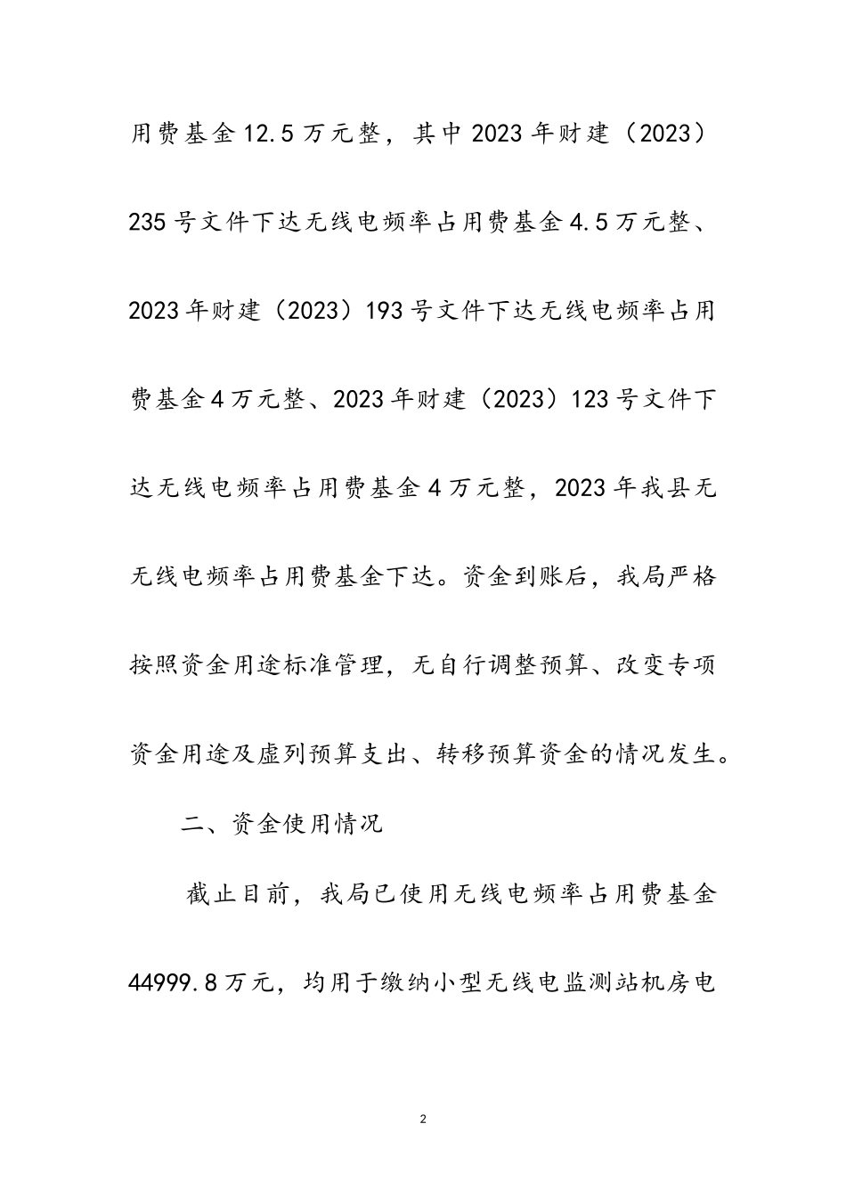 2023年无线电频率占用费清理自查报告范文.doc_第2页