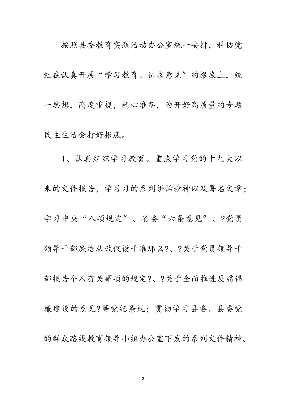 2023年科协党组专题民主生活会工作报告范文.doc_第2页