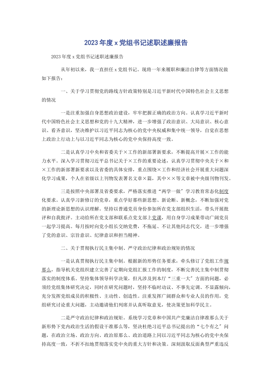 2023年度党组书记述职述廉报告.docx_第1页