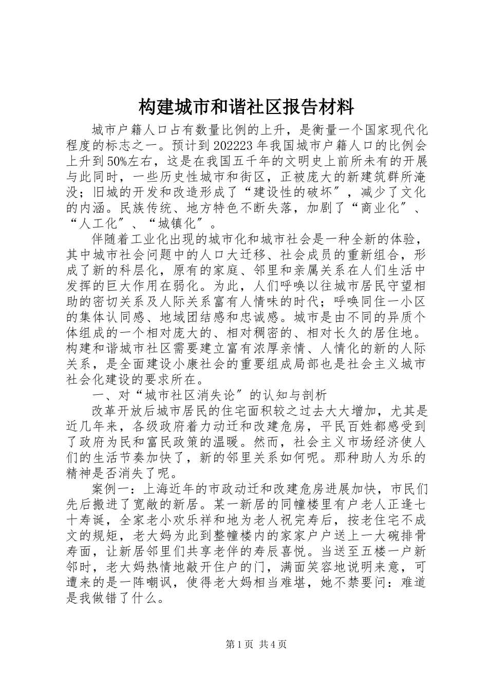 2023年构建城市和谐社区报告材料.docx_第1页