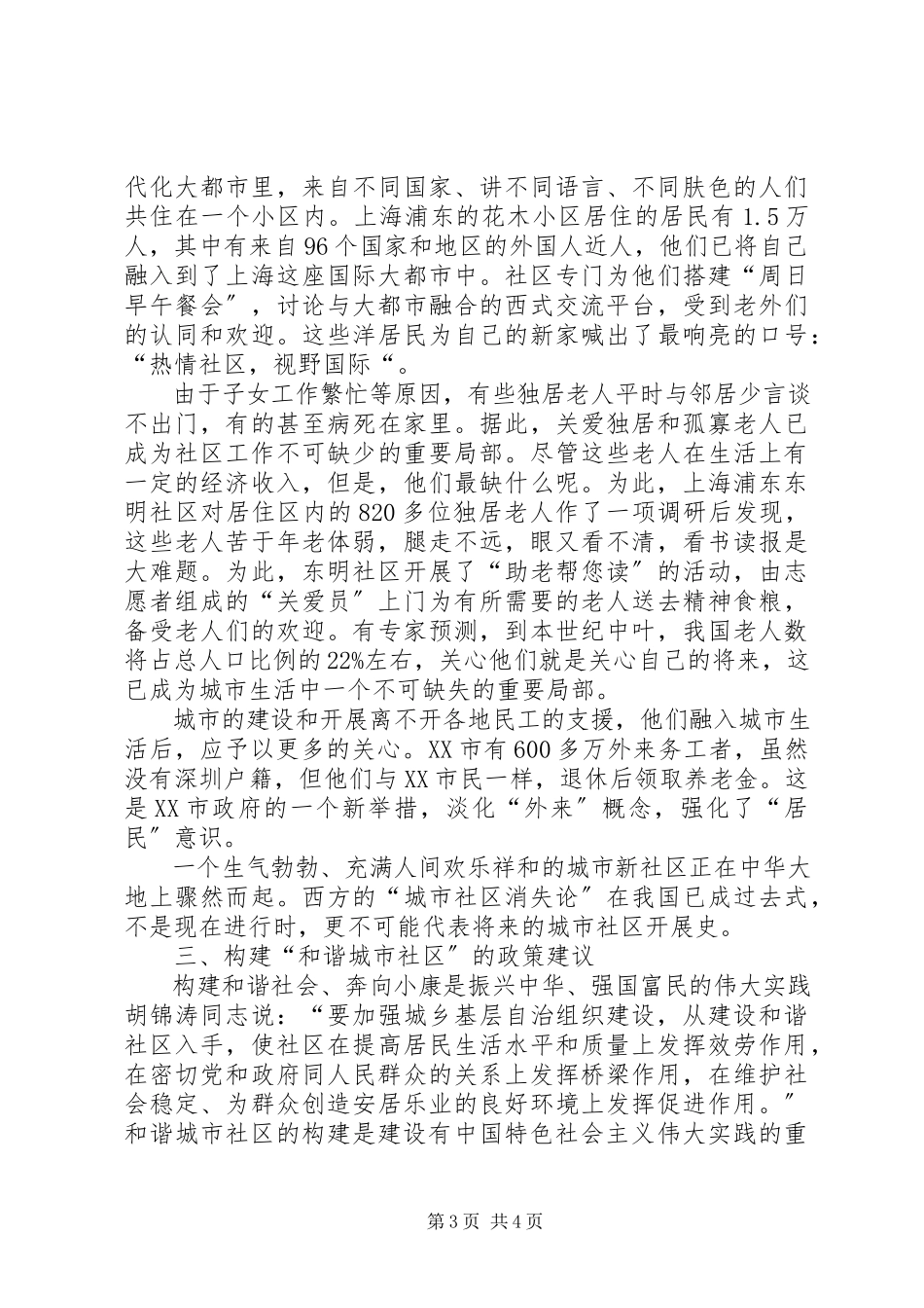 2023年构建城市和谐社区报告材料.docx_第3页