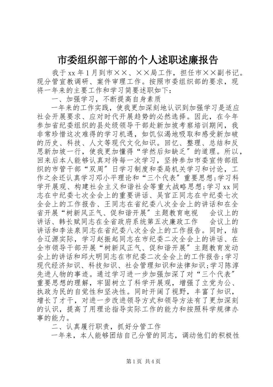 2023年市委组织部干部的个人述职述廉报告.docx_第1页