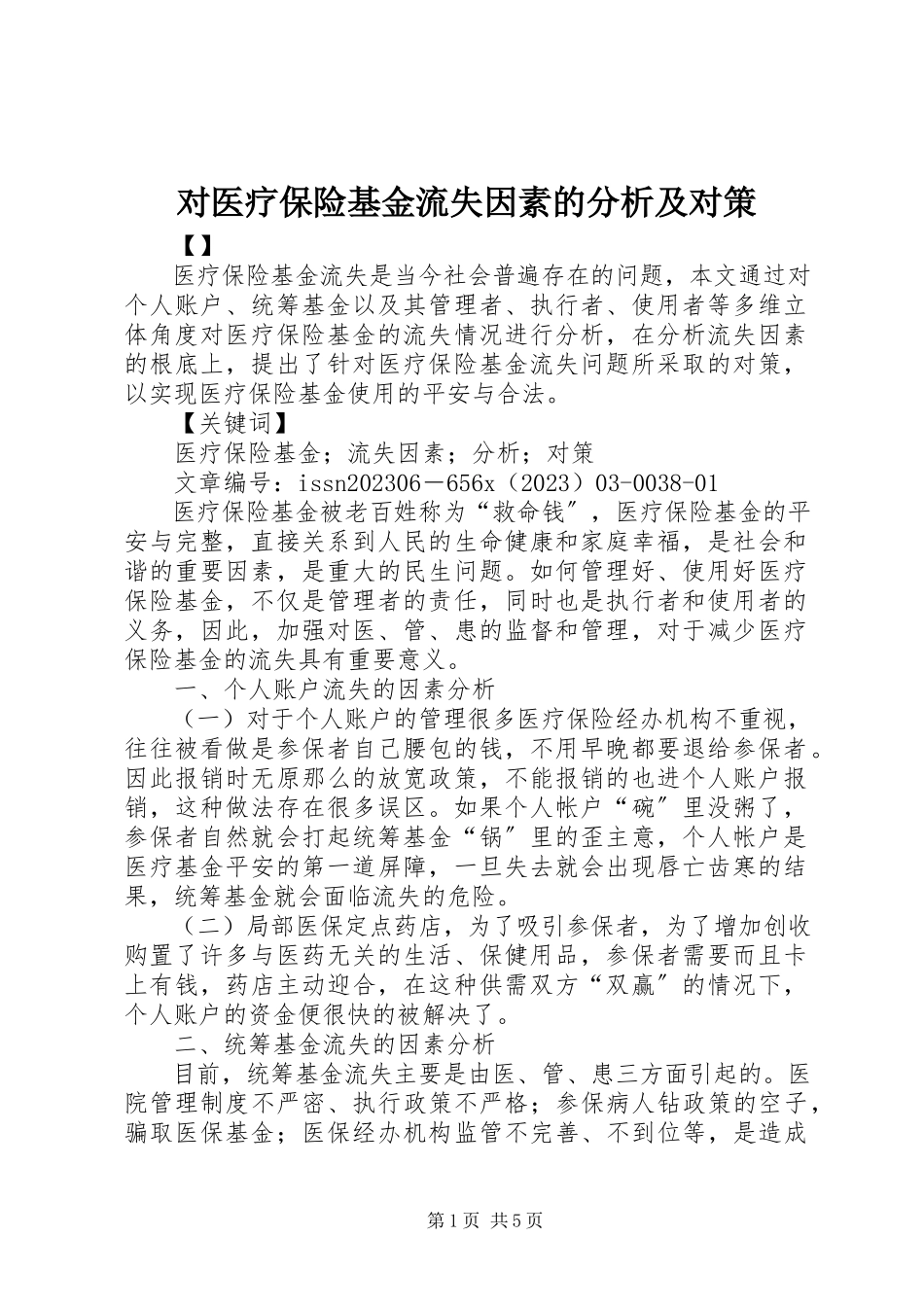 2023年对医疗保险基金流失因素的分析及对策.docx_第1页
