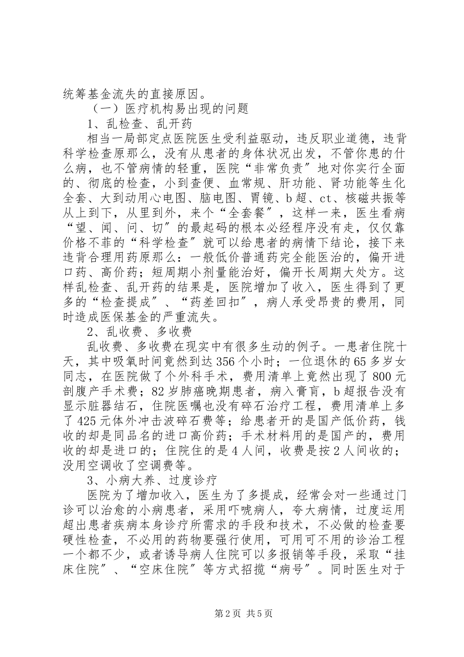 2023年对医疗保险基金流失因素的分析及对策.docx_第2页