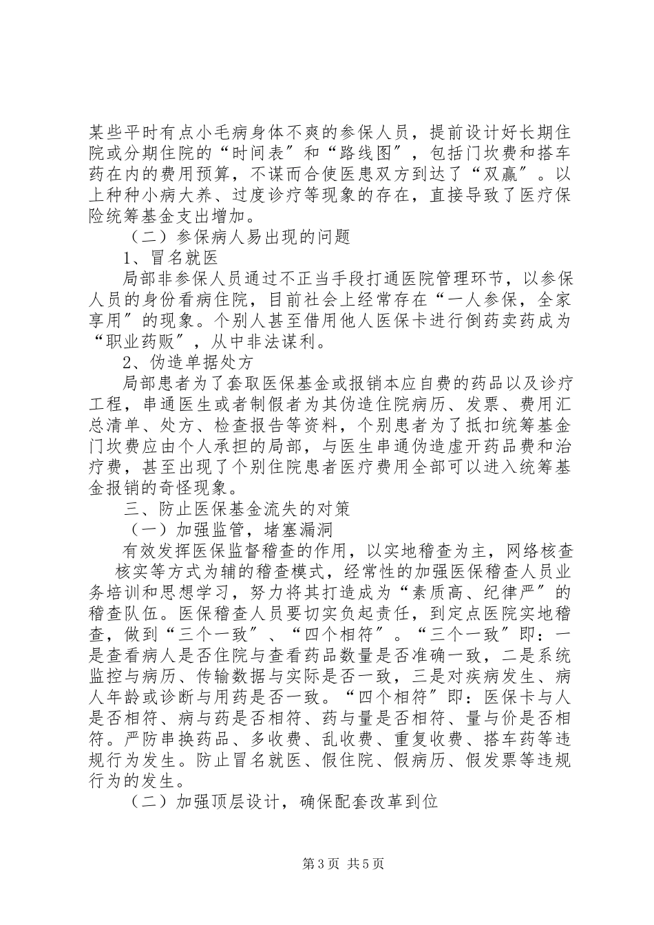 2023年对医疗保险基金流失因素的分析及对策.docx_第3页