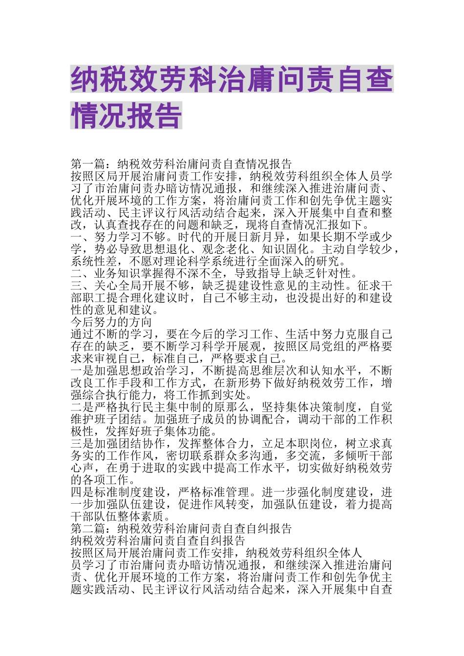 2023年纳税服务科治庸问责自查情况报告.doc_第1页