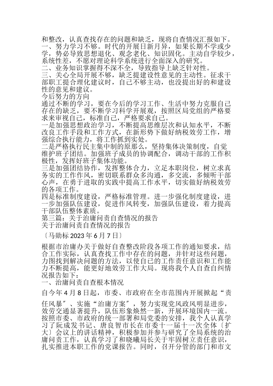 2023年纳税服务科治庸问责自查情况报告.doc_第2页