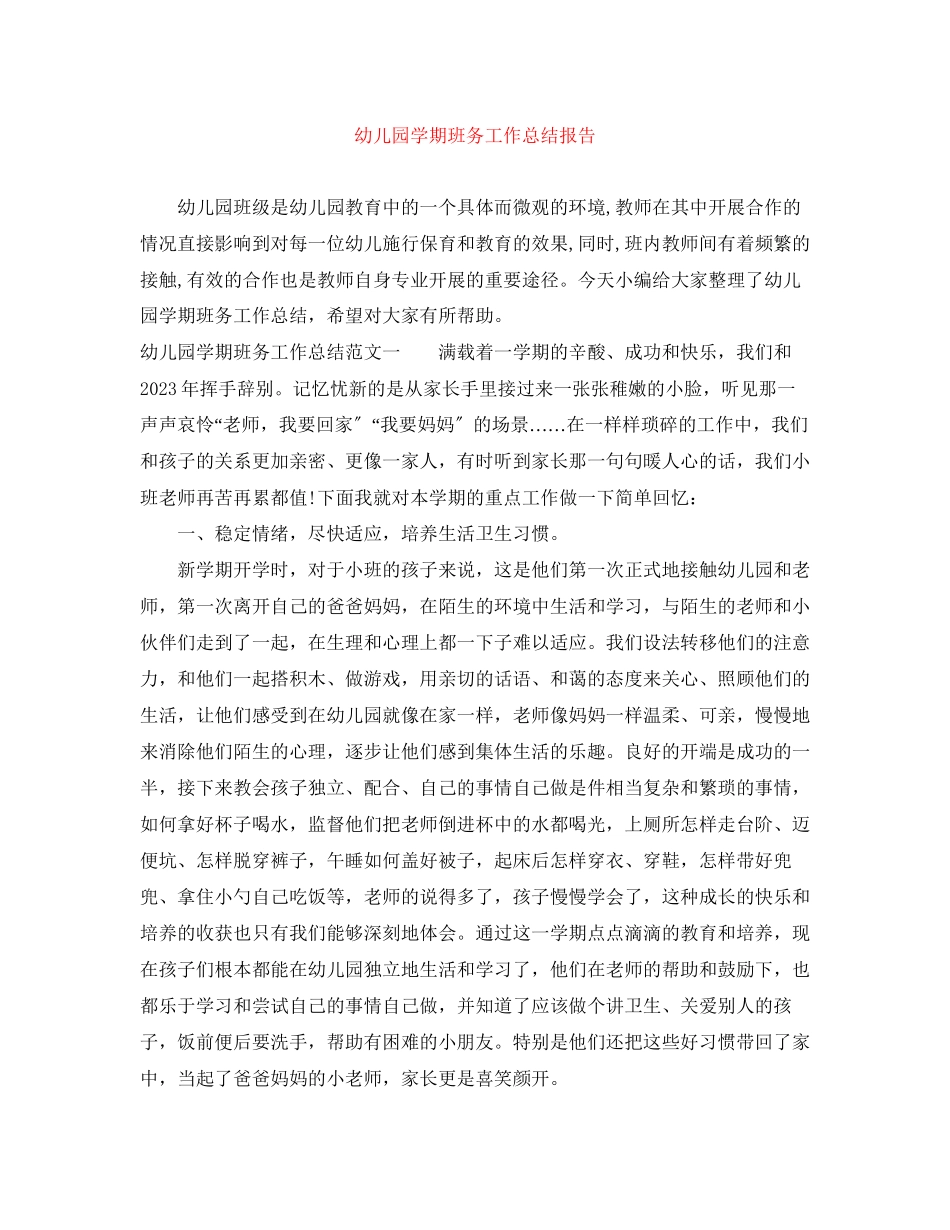 2023年幼儿园学期班务工作总结报告.docx_第1页
