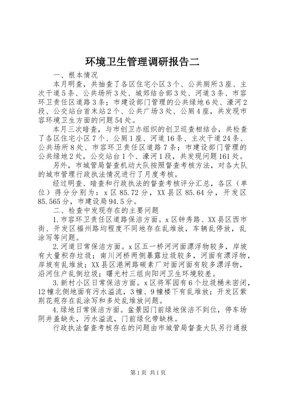 2023年环境卫生管理调研报告二.docx_第1页