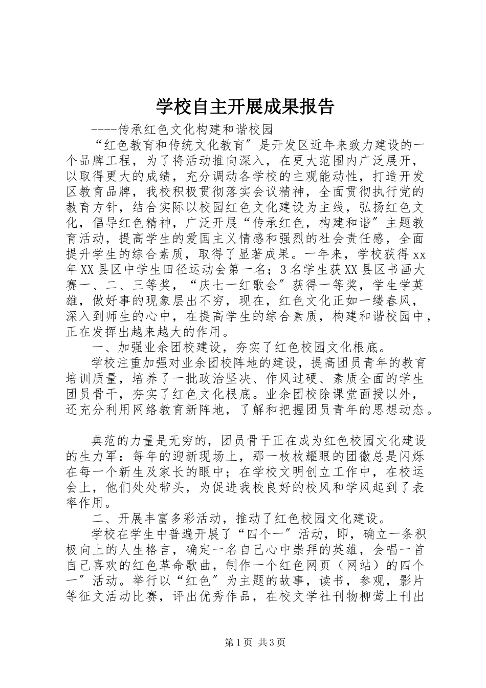 2023年学校自主发展成果报告.docx_第1页