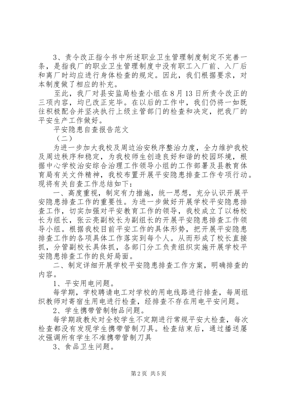 2023年安全隐患自查报告.docx_第2页