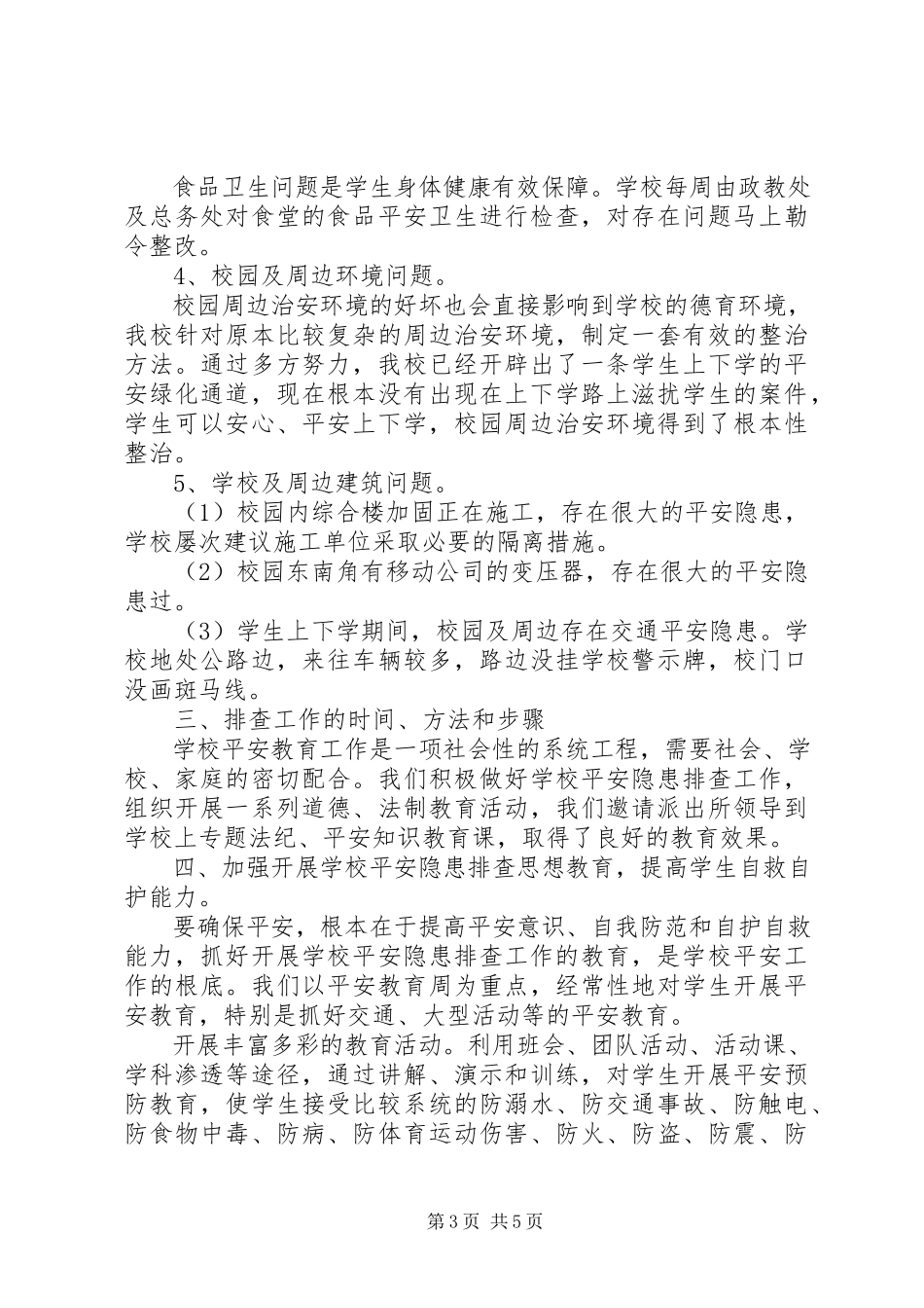 2023年安全隐患自查报告.docx_第3页