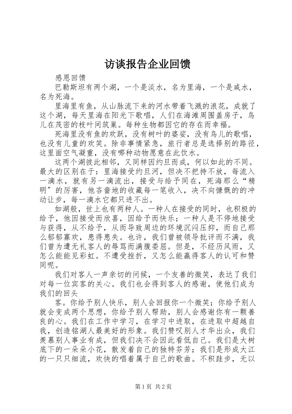2023年访谈报告企业回馈.docx_第1页
